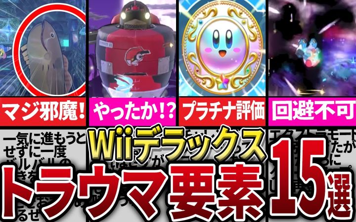 【通关率0.02%】《星之卡比 Wii 豪华版》15个因困难而绝望的心灵创伤要素!【油库里解说杂谈·盘点·任天堂NS·搬运·ピンクの天使】截图