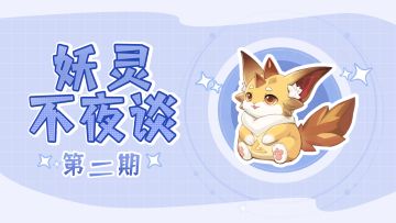 妖灵不夜谈 | 御灵师请留步，我这里有个宝贝给你看~