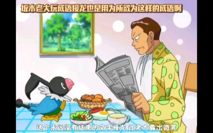 精灵宝可梦 坂木老大玩成语接龙也是用为所欲为这样的成语啊截图