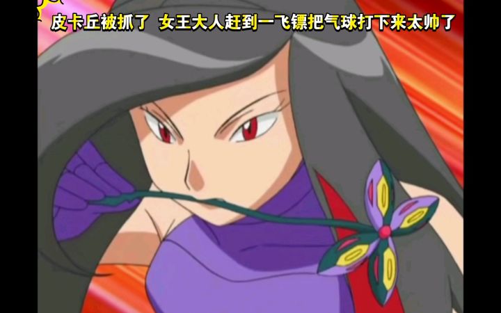 精灵宝可梦 皮卡丘被抓了 女王大人赶到一飞镖把气球打下来太帅了截图