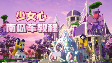迷你世界：少女心南瓜车教程