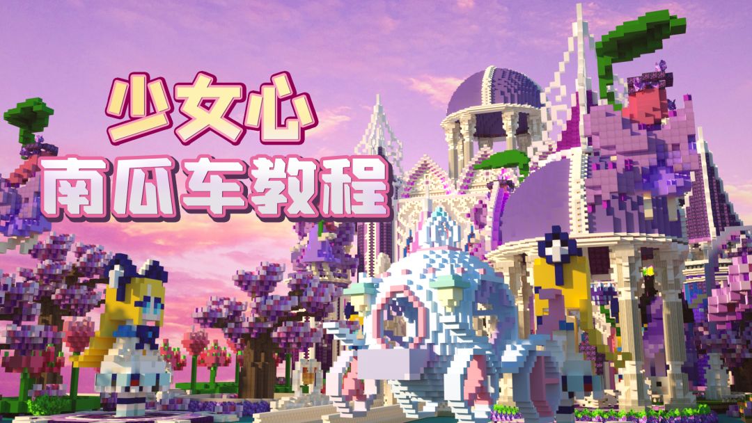 迷你世界：少女心南瓜车教程截图