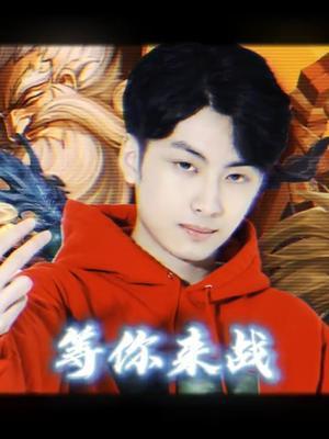 对线之王杯第三季，等你来哦！#我在的地方就是对抗路 #赖神老夫子 #王者截图