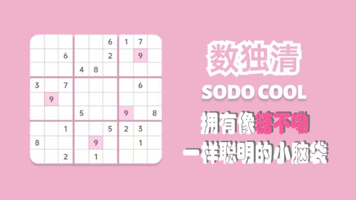 适合数独萌新的数独游戏#摸鱼的休闲时光#截图