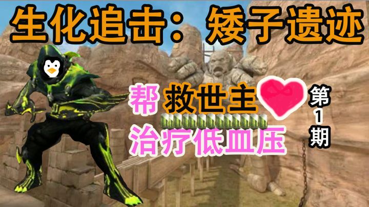 【生化追击】帮救世主治疗低血压 第1期：没事下来走两步截图