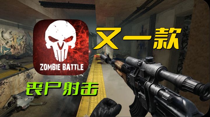 又一款丧尸射击手游！1.2G高画质刷丧尸刷到爽截图