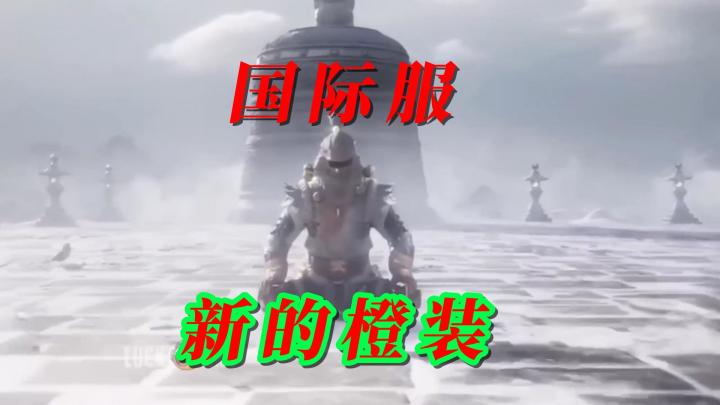 国际服新的橙装截图