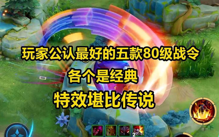 玩家公认最好的五款80级战令，各个是经典，特效堪比传说！截图