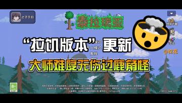 “拉饥”版本更新-大师难度无伤鹿角怪🤣