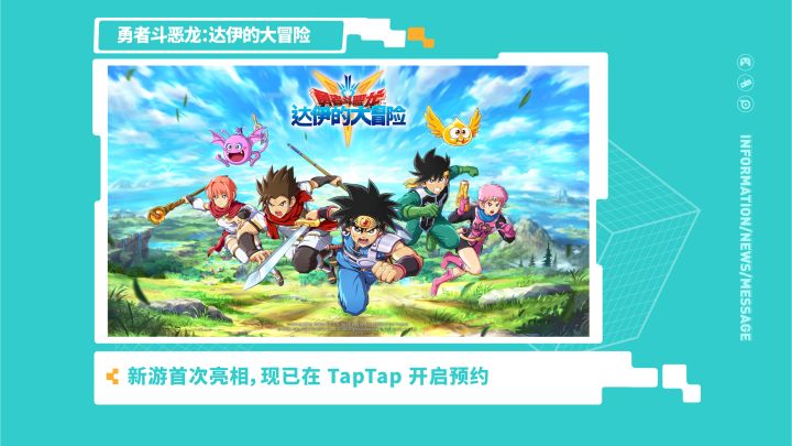 《勇者斗恶龙:达伊的大冒险》—2021 TapTap 游戏发布会截图