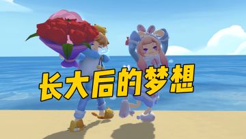 长大后你们最想做的是什么？