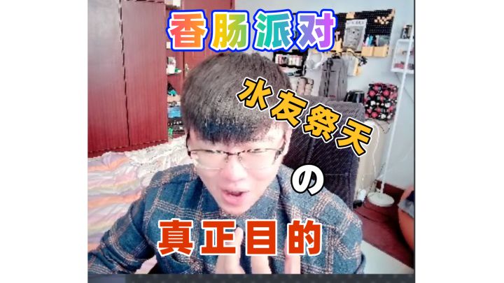 水友祭天的真正目的截图