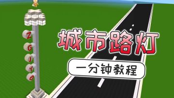 迷你世界：城市路灯一分钟教程