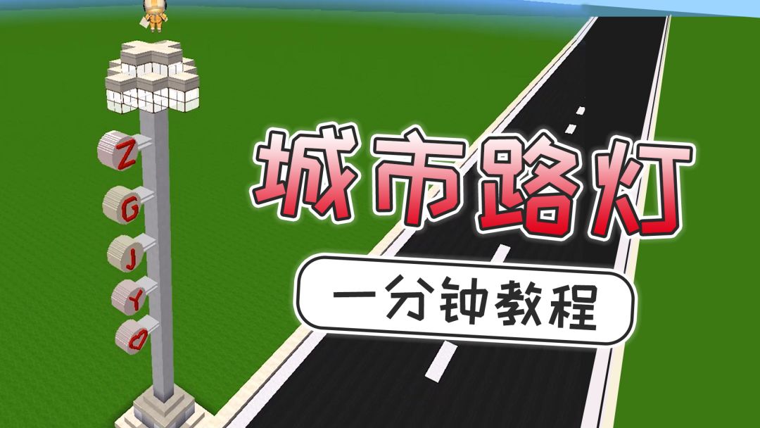 迷你世界：城市路灯一分钟教程截图