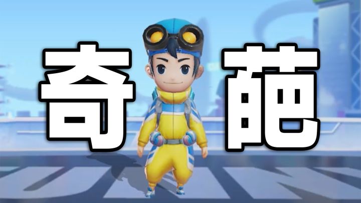 这奇奇怪怪也太乐呵了，吃我马桶抽子！#全民竞技场#截图