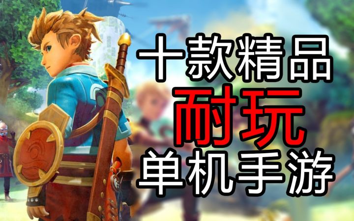 【盘点/手游】十款超耐玩的单机手游推荐 安卓都能玩！！！截图