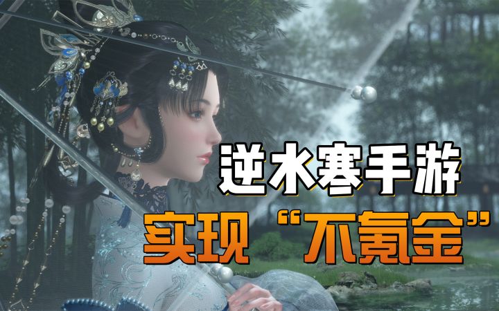 逆水寒手游实现“不氪金”:靠元宇宙广告赚钱,玩家甚至不花钱截图