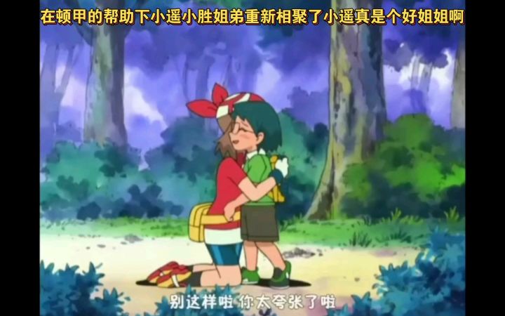 精灵宝可梦 在顿甲的帮助下小遥小胜姐弟重新相聚了小遥真是个好姐姐啊截图