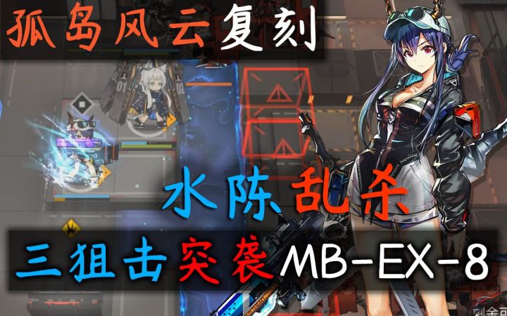 【孤岛风云复刻】水陈乱杀·三狙突袭MB-EX-8截图