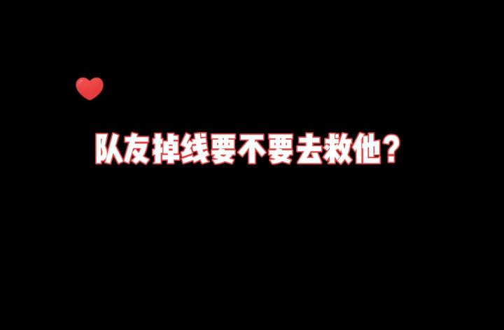 队友掉线要不要去救他?截图