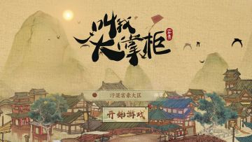 《叫我大掌柜》|水墨汴梁情，发家掌柜梦