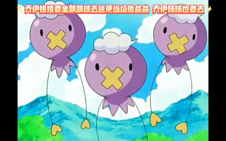 精灵宝可梦 乔伊姐姐要坐飘飘球去送便当给他爸爸 乔伊妹妹也要去截图