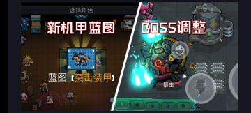 【元气骑士】4.2.10版本更新内容:新增4个蓝图，地图随机buff，机甲&boss全面调整