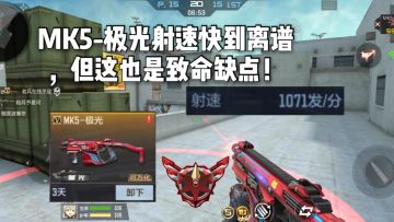 CF手游柿子：MK5-极光射速快到离谱，但这也是致命的缺点！