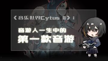 《音乐世界Cytus II》：年轻音游人的第一款音游