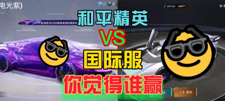 和平精英VS国际服升级车，你觉得谁赢？截图