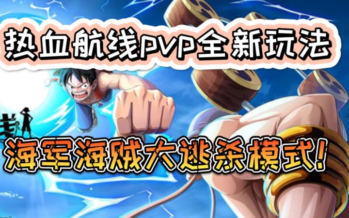 【热血航线】全新模式大逃杀！搞笑又刺激截图