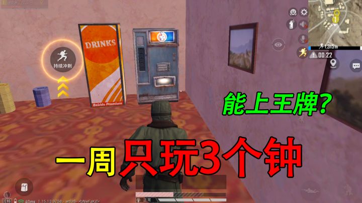 和平精英揭秘:一周只玩“3个小时”,如何上王牌?饮料机套路!截图