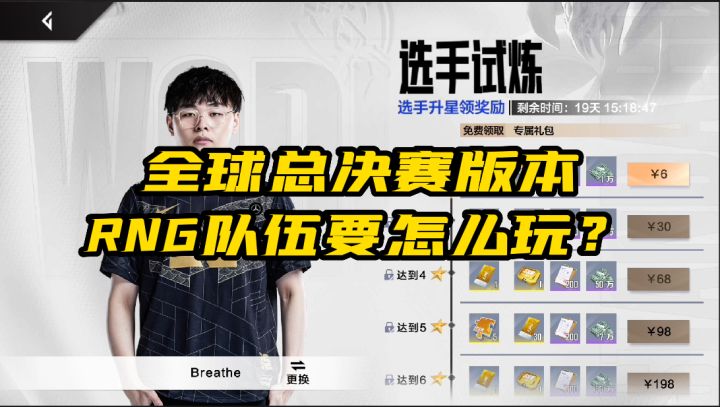 全球总决赛版本RNG队伍究竟怎么玩？截图