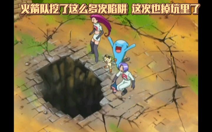 精灵宝可梦 火箭队挖了这么多次陷阱 这次也掉坑里了截图