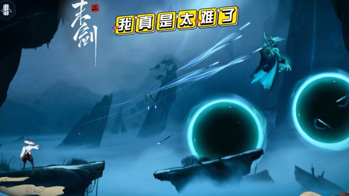 末剑2：我太难了截图