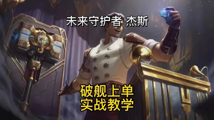 英雄联盟手游：上单伪四杀杰斯破舰者对线团战思路复盘教学#无限视频创作月#截图