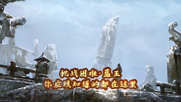 心剑战境二困难蓝玉视频截图