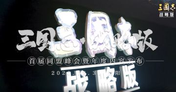 2021年《三国志・战略版》洛阳发布会