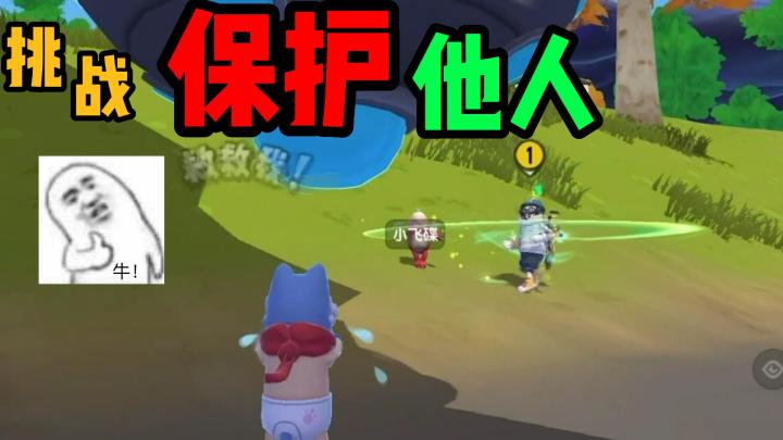 挑战保护他人！王小鸡今天超常发挥！截图