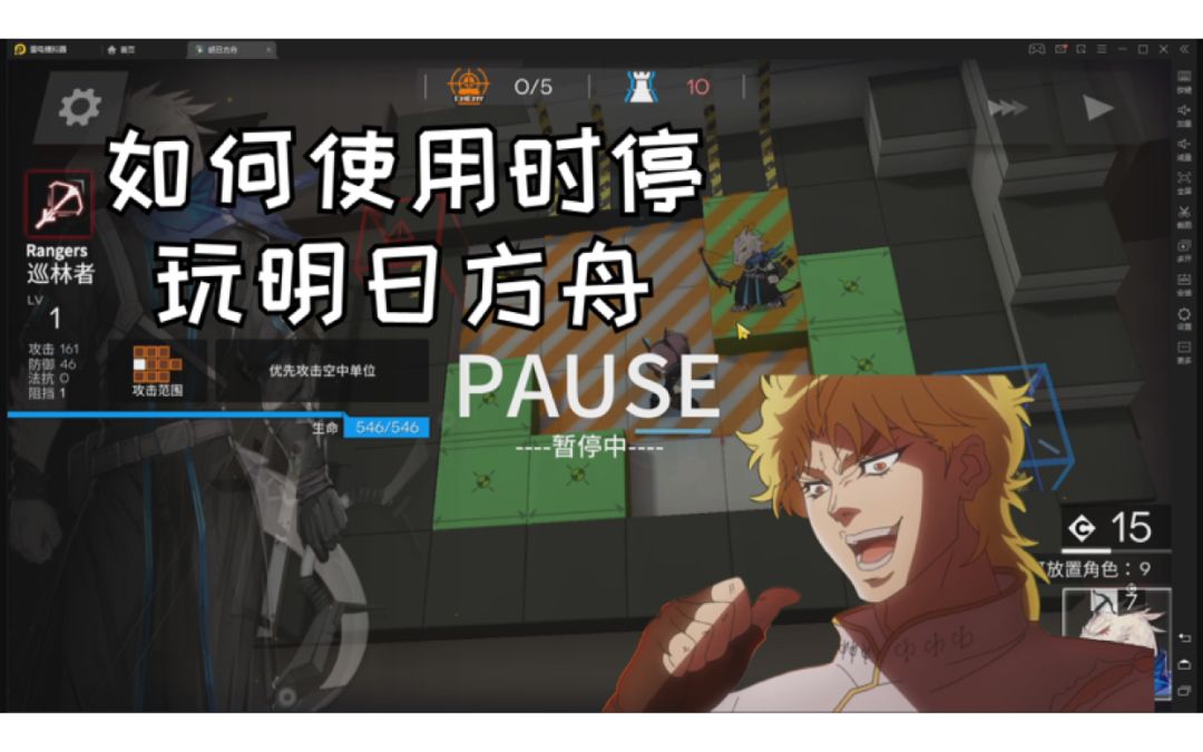 【明日方舟】DIO如何使用时停玩明日方舟，内含时停教程截图
