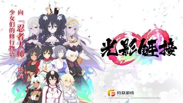 《光影链接》PV—向着「忍者大师」出发，少女们的修行物语！