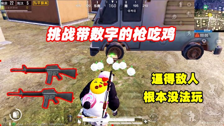 奔奔:挑战用带数字的枪,神乎其神的骚操作!逼得敌人根本没得玩截图