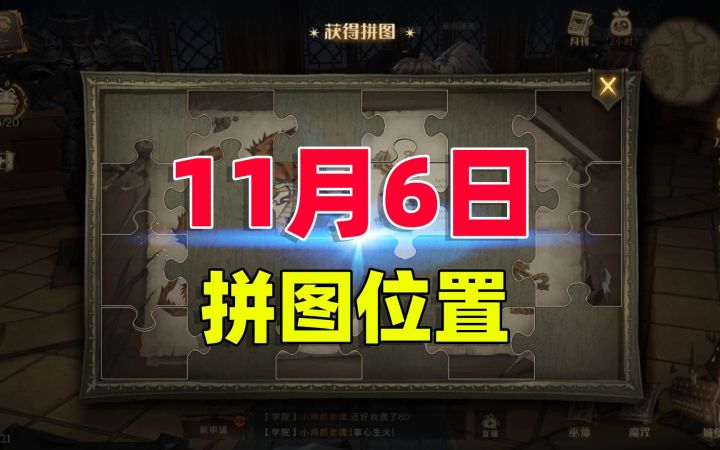 哈利波特魔法觉醒:11月6日的拼图攻略来喽!截图