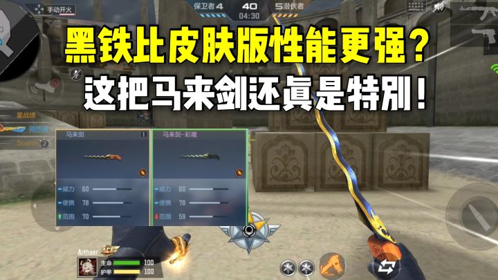 黑铁比皮肤版性能更强?这把马来剑还真是特别!截图
