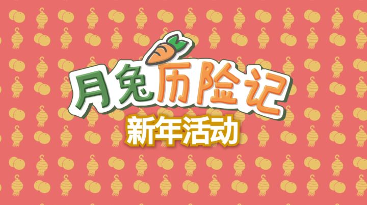 ‘’月兔历险记 ‘’牛年新春活动预告开启截图