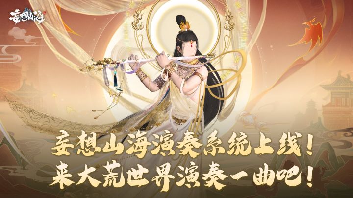 妄想山海演奏系统已经上线,来大荒世界演奏一曲吧!截图
