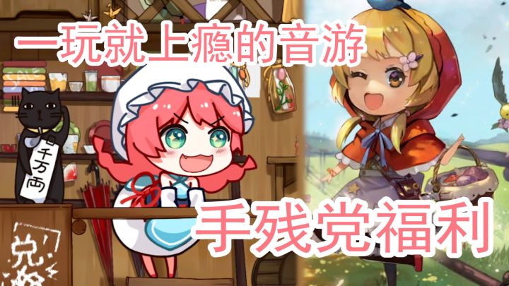 音游手残党福利截图