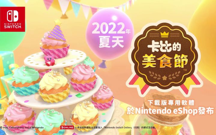 【中字】星之卡比新作《卡比的美食节》首发预告 今年夏季发售截图