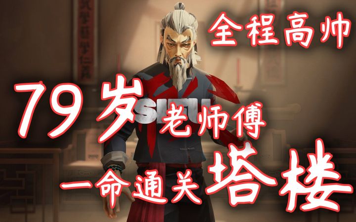 【师父SIFU】79岁高龄老师傅不讲武德·一命通关塔楼截图