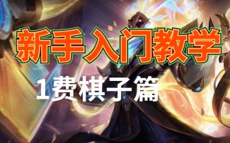 #金铲铲棋王之旅#挑战全网最细教学！1费棋子特点详细解说！